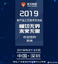 共話創(chuàng)新，攜手未來——宏文科技2019新產(chǎn)品工藝技術(shù)交流會誠邀蒞臨