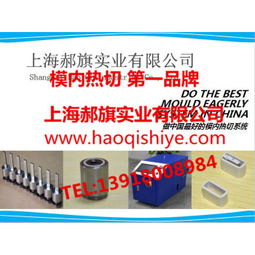 模內(nèi)熱切技術(shù)在上海的發(fā)展與應(yīng)用 價格、新產(chǎn)品與廠家概覽